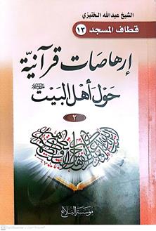 ارهاصات قرانية حول اهل البيت ع3/1
