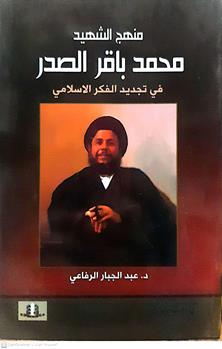 منهج الشهيدمحمدباقرالصدر