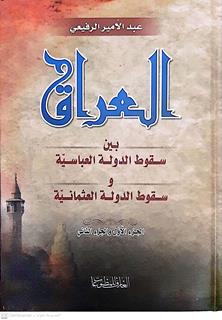 العراق بين سقوط الدوله العباسية والعثمانية4/1