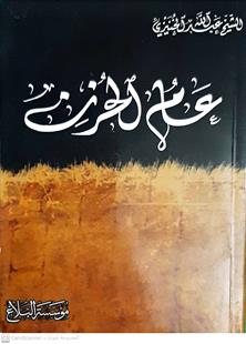 عام الحزن