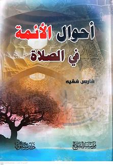 احوال الائمة في الصلاة