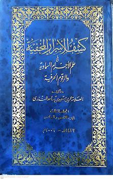 كشف الاسرار المخفيه3/1
