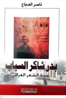 بدرشاكرالسياب
