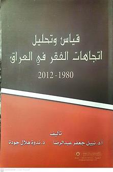 قياس وتحليل اتجاهات الفقرفي العراق