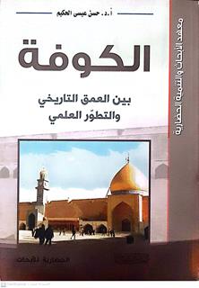 الكوفة بين العمق التاريخي والتطورالعلمي