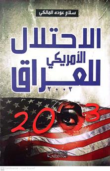 الاحتلال الامريكي في العراق