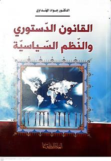 القانون الدستوري والنظم السياسيه