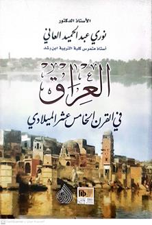 العراق في القرن الخامس عشر