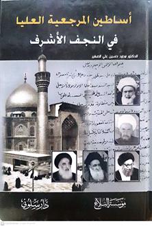 اساطين المرجعية العليافي النجف الاشرف