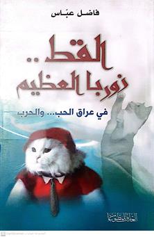 القط.... زورباالعظيم