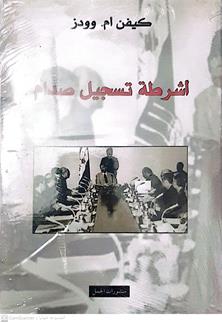 اشرطة تسجيل صدام