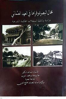 محال البصرة وقراهافي العهدالعثماني