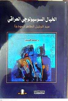 الخيال السوسيولوجي العراقي