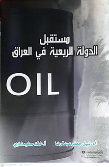 مستقبل الدولة الريعية في العراق