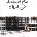 مناخ الاسثمارفي العراق