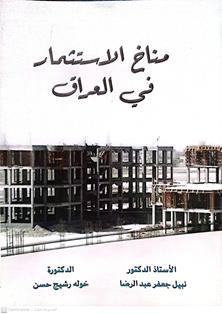 مناخ الاسثمارفي العراق