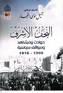 النجف الاشرف حوادث ومشاهد