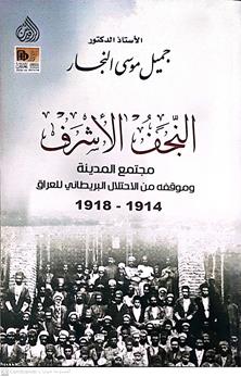 النجف الاشرف مجتمع المدينة