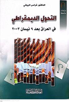التحول الديمقراطي في العراق