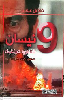 9نيسان فانتازياعراقيه
