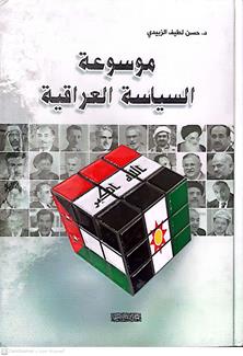 موسوعة السياسة العراقية