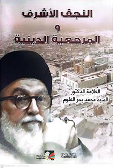النجف الاشرف والمرجعيةالدينية