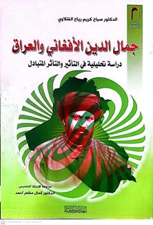 جمال الدين الافغاني والعراق