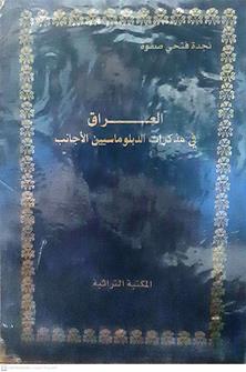 العراق في مذكرات الدملوماسيين الاجانب