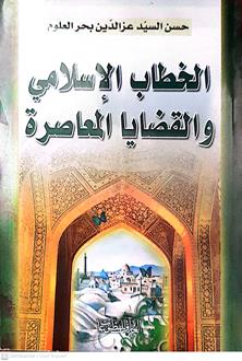 الخطاب الاسلامي والقضاياالمعاصرة