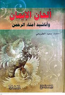 الحان الايمان