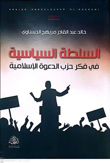 السلطه السياسية في فكرحزب الدعوه الاسلاميه