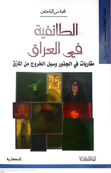 الطائفية في العراق
