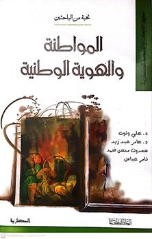 المواطنه والهويه الوطنية