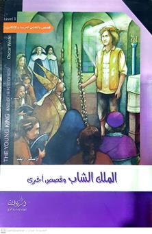 الملك الشاب وقصص اخري