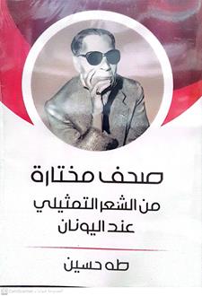 صحف مختارة من الشعر التمثيلي عنداليونان