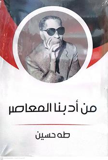 من ادبناالمعاصر