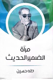 مراةالضميرالحديث