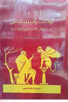 اوديب وثيسيوس