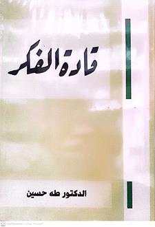 قادة الفكر