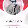 مع المتنبي