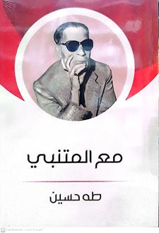 مع المتنبي
