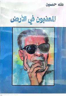 المعذبون في الارض