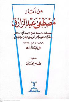 من اثارمصطفي عبدالرزاق