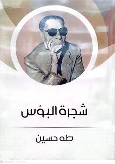 شجرة البؤس