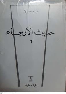 حديث الاربعاء3/1