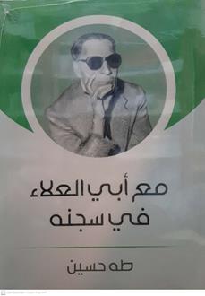 مع ابي العلاءفي سجنه