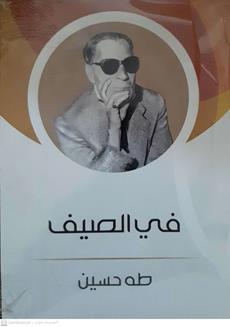 في الصيف
