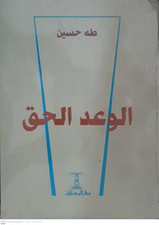 الوعدالحق
