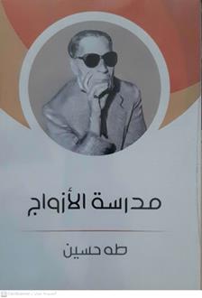 مدرسة الازواج