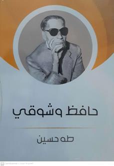 حافظ وشوقي